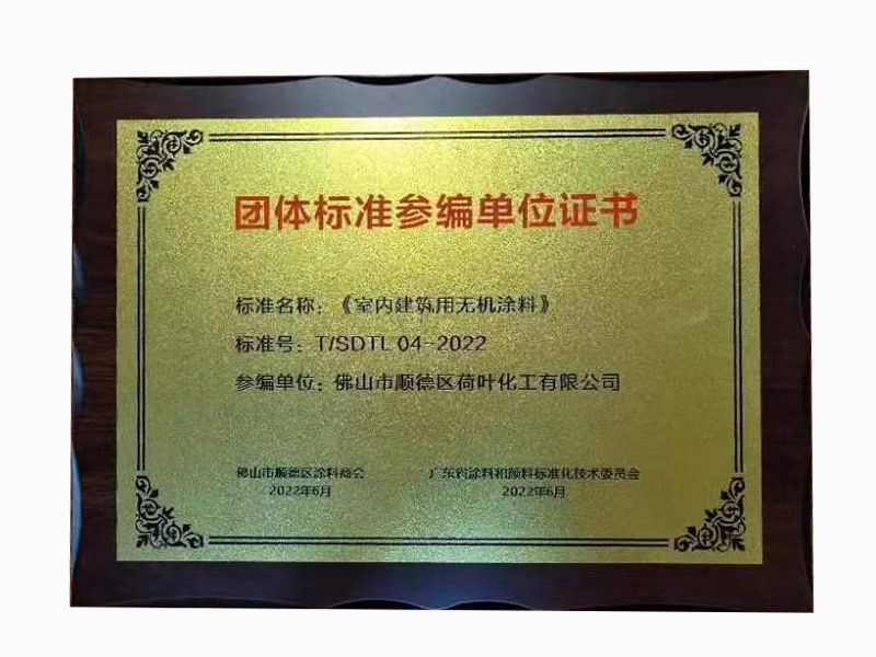 團體标準參編單位證書